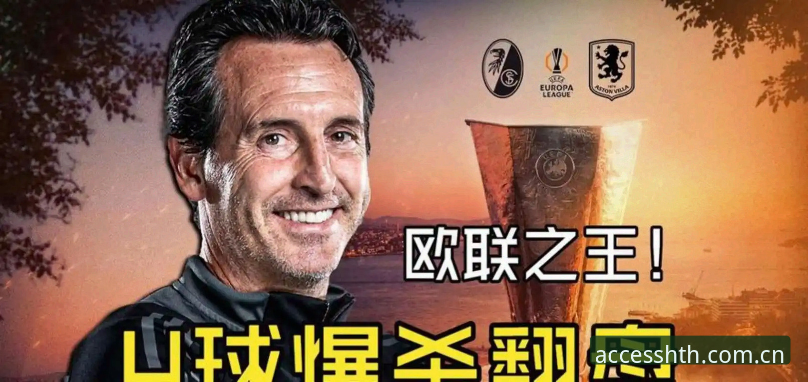 华体会实时赔率 5冠加冕:埃梅里用三支球队书写的欧联神话