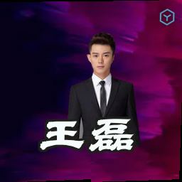 王磊